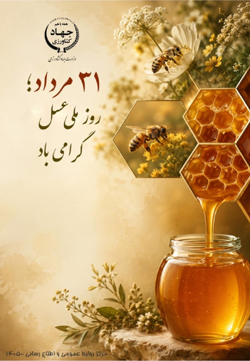 روز ملی عسل