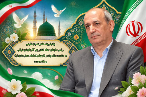 پیام تبریک رئیس سازمان جهادکشاورزی آذربایجان شرقی به مناسبت میلاد پیامبر اکرم(ص)، امام جعفر صادق(ع) و هفته وحدت