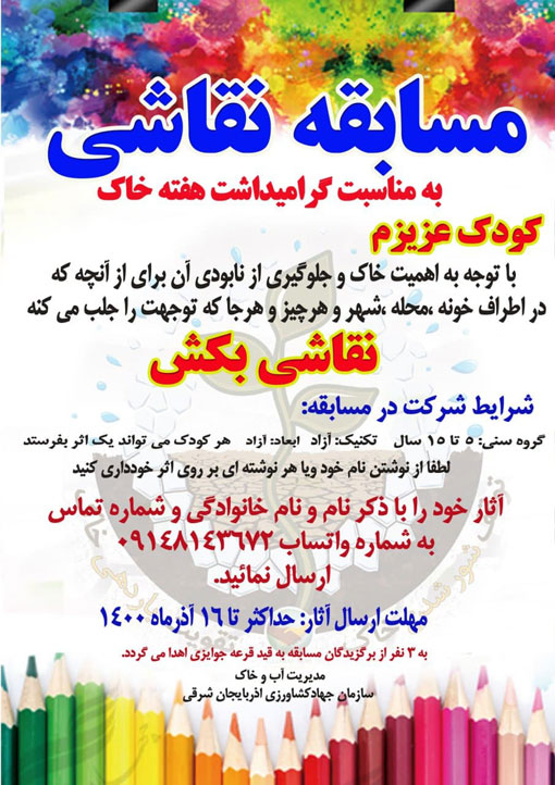 مسابقه نقاشی به مناسبت گرامیداشت هفته خاک در استان آذربایجان شرقی 