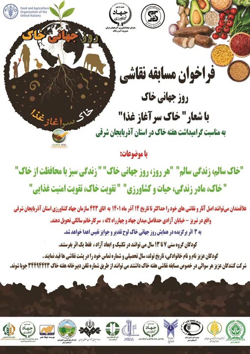 فراخوان مسابقه نقاشي  «روز جهاني خاک» در تبريز/ مسابقه نقاشي به مناسبت گراميداشت هفته خاک در استان آذربايجان شرقي