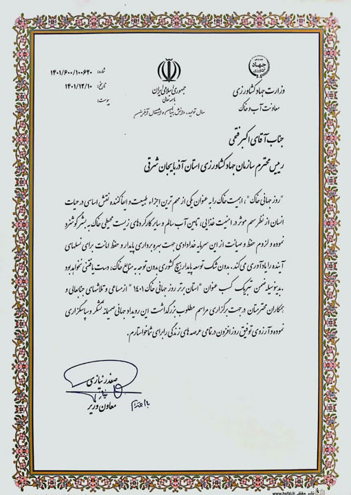 تجلیل معاون آب‌وخاک وزارت جهاد کشاورزی از رئیس سازمان جهاد کشاورزی آذربایجان شرقی/ انتخاب آذربایجان شرقی به عنوان استان برتر روز جهانی خاک