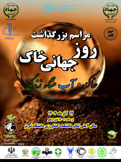 برگزاری مراسم گرامیداشت روز جهانی خاک، ۱۲ آذر با شعار خاک و آب، منشا زندگی در تبریز